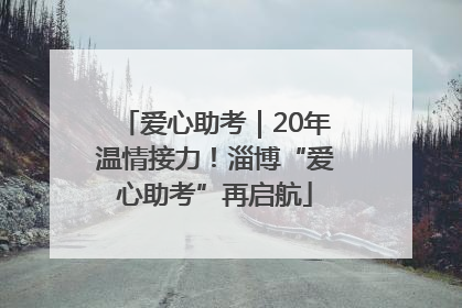 爱心助考｜20年温情接力！淄博“爱心助考”再启航