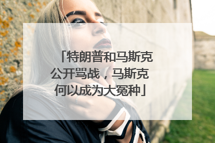 特朗普和马斯克公开骂战，马斯克何以成为大冤种