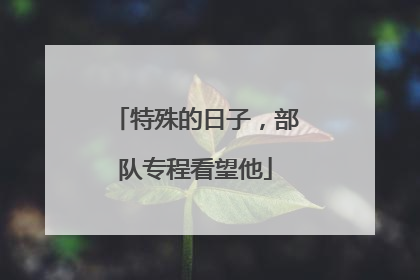 特殊的日子，部队专程看望他