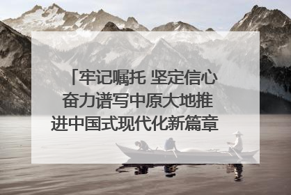 牢记嘱托 坚定信心 奋力谱写中原大地推进中国式现代化新篇章（六）河南绘就“行走河南·读懂中国”新画卷丨牢记嘱托谱新篇
