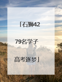 石狮4279名学子高考逐梦