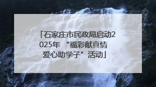 石家庄市民政局启动2025年 “福彩献真情 爱心助学子”活动