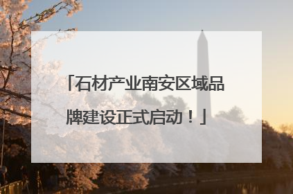 石材产业南安区域品牌建设正式启动！