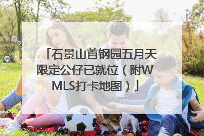 石景山首钢园五月天限定公仔已就位（附WMLS打卡地图）