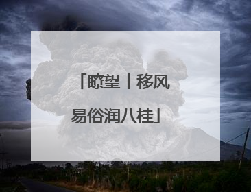 瞭望丨移风易俗润八桂