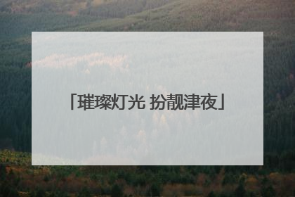 璀璨灯光 扮靓津夜