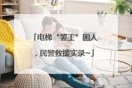 电梯“罢工”困人，民警救援实录~