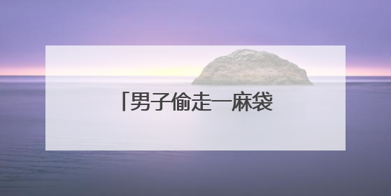 男子偷走一麻袋钱，三名特警整整数了2个小时