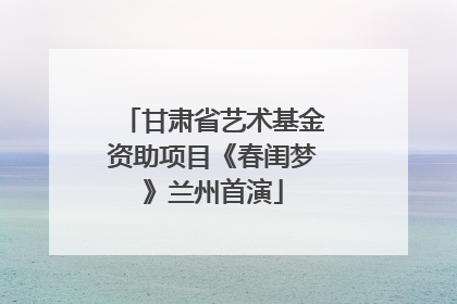 甘肃省艺术基金资助项目《春闺梦》兰州首演
