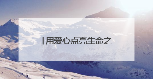 用爱心点亮生命之光！菏泽在东方红大街献血服务中心开展无偿献血启动仪式