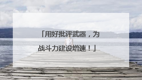 用好批评武器，为战斗力建设增速！