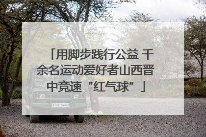 用脚步践行公益 千余名运动爱好者山西晋中竞速“红气球”