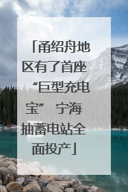 甬绍舟地区有了首座“巨型充电宝” 宁海抽蓄电站全面投产