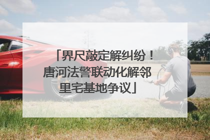界尺敲定解纠纷！唐河法警联动化解邻里宅基地争议