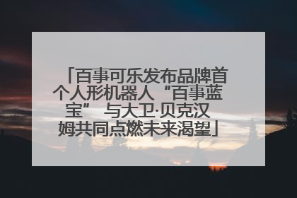 百事可乐发布品牌首个人形机器人“百事蓝宝” 与大卫·贝克汉姆共同点燃未来渴望