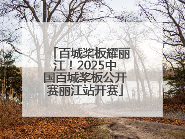百城桨板耀丽江！2025中国百城桨板公开赛丽江站开赛