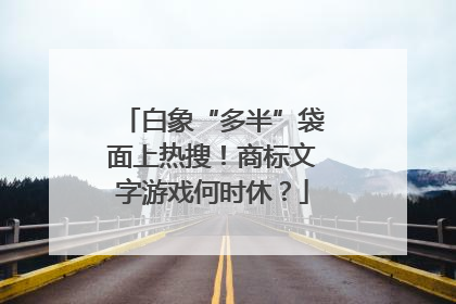 白象“多半”袋面上热搜！商标文字游戏何时休？