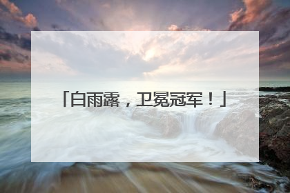 白雨露，卫冕冠军！
