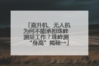 直升机、无人机为何不能承担珠峰测量工作？珠峰测“身高”揭秘→