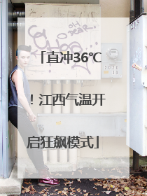 直冲36℃！江西气温开启狂飙模式