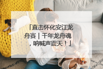直击怀化安江龙舟赛｜千年龙舟魂，呐喊声震天！
