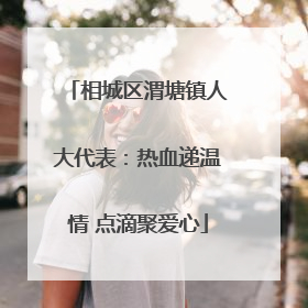 相城区渭塘镇人大代表：热血递温情 点滴聚爱心