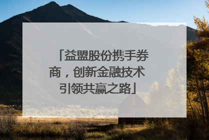 益盟股份携手券商，创新金融技术引领共赢之路