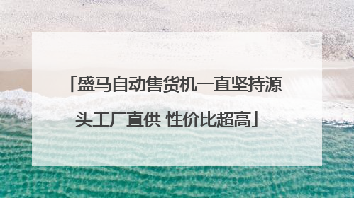 盛马自动售货机一直坚持源头工厂直供 性价比超高