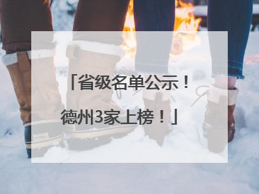 省级名单公示！德州3家上榜！