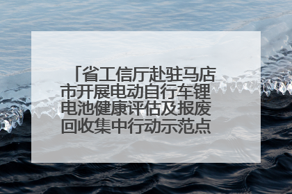 省工信厅赴驻马店市开展电动自行车锂电池健康评估及报废回收集中行动示范点建设调研指导