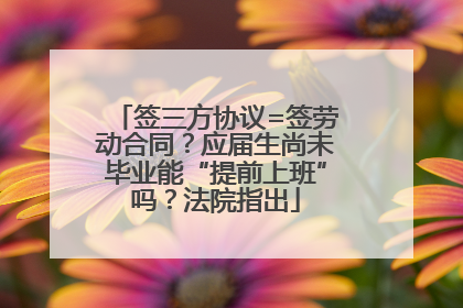 签三方协议=签劳动合同？应届生尚未毕业能“提前上班”吗？法院指出