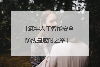 筑牢人工智能安全防线是应时之举