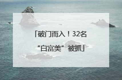 破门而入！32名“白富美”被抓