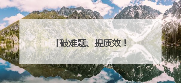 破难题、提质效！通辽法治建设多维发力绘就善治新图景