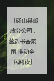砀山县邮政分公司：营造书香氛围 推动全民阅读