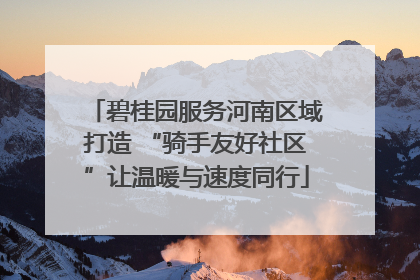 碧桂园服务河南区域打造 “骑手友好社区”让温暖与速度同行
