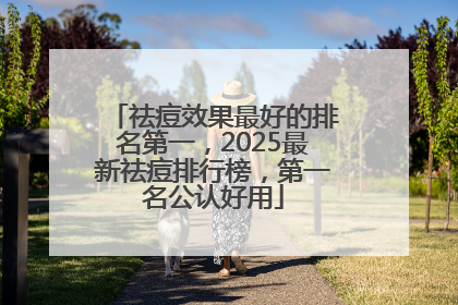 祛痘效果最好的排名第一，2025最新祛痘排行榜，第一名公认好用