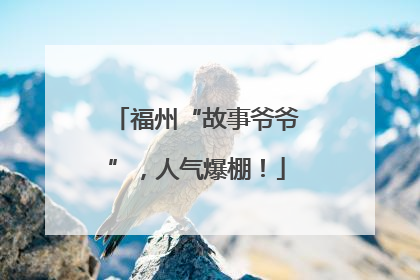 福州“故事爷爷”，人气爆棚！