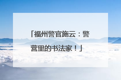 福州警官施云：警营里的书法家！