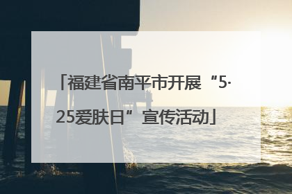 福建省南平市开展“5·25爱肤日”宣传活动