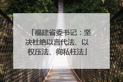 福建省委书记：坚决杜绝以言代法、以权压法、徇私枉法