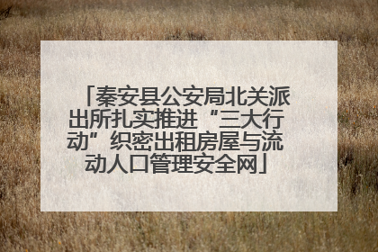 秦安县公安局北关派出所扎实推进“三大行动”织密出租房屋与流动人口管理安全网