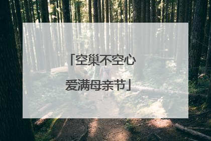 空巢不空心 爱满母亲节