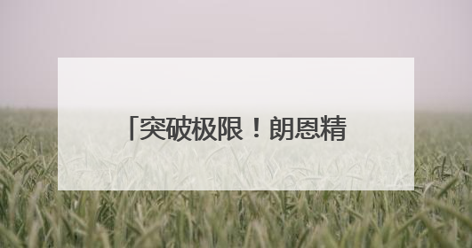 突破极限！朗恩精密解锁半导体陶瓷加工“超微孔”时代