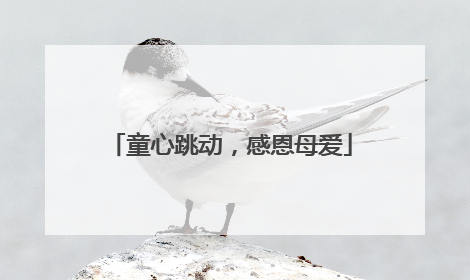 童心跳动，感恩母爱