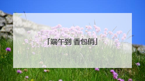 端午到 香包俏