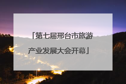 第七届邢台市旅游产业发展大会开幕