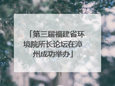 第三届福建省环境院所长论坛在漳州成功举办