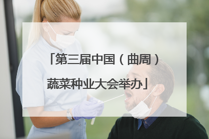 第三届中国（曲周）蔬菜种业大会举办