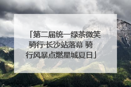 第二届统一绿茶微笑骑行·长沙站落幕 骑行风暴点燃星城夏日